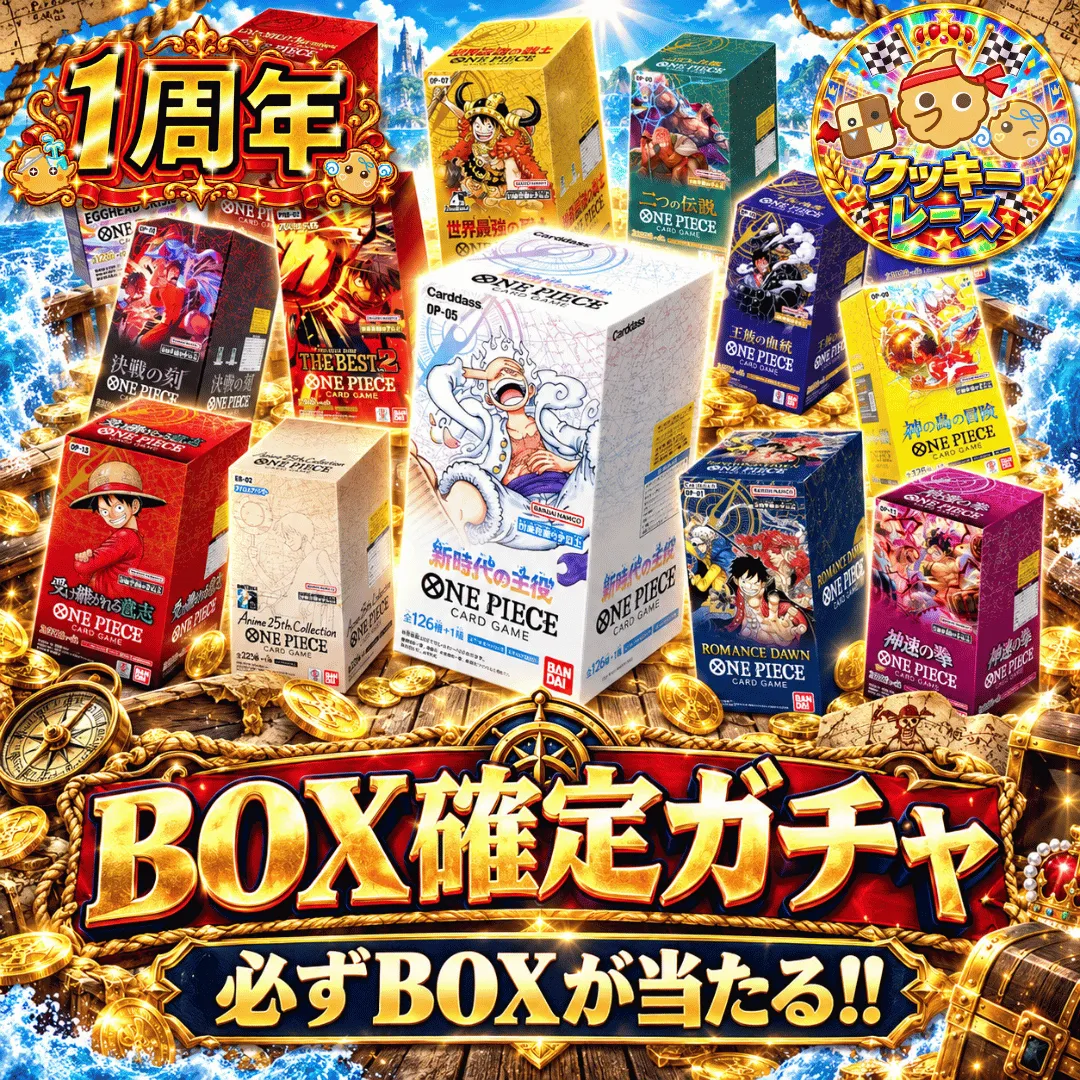 新規限定 Box確定ガチャ　ワンピース