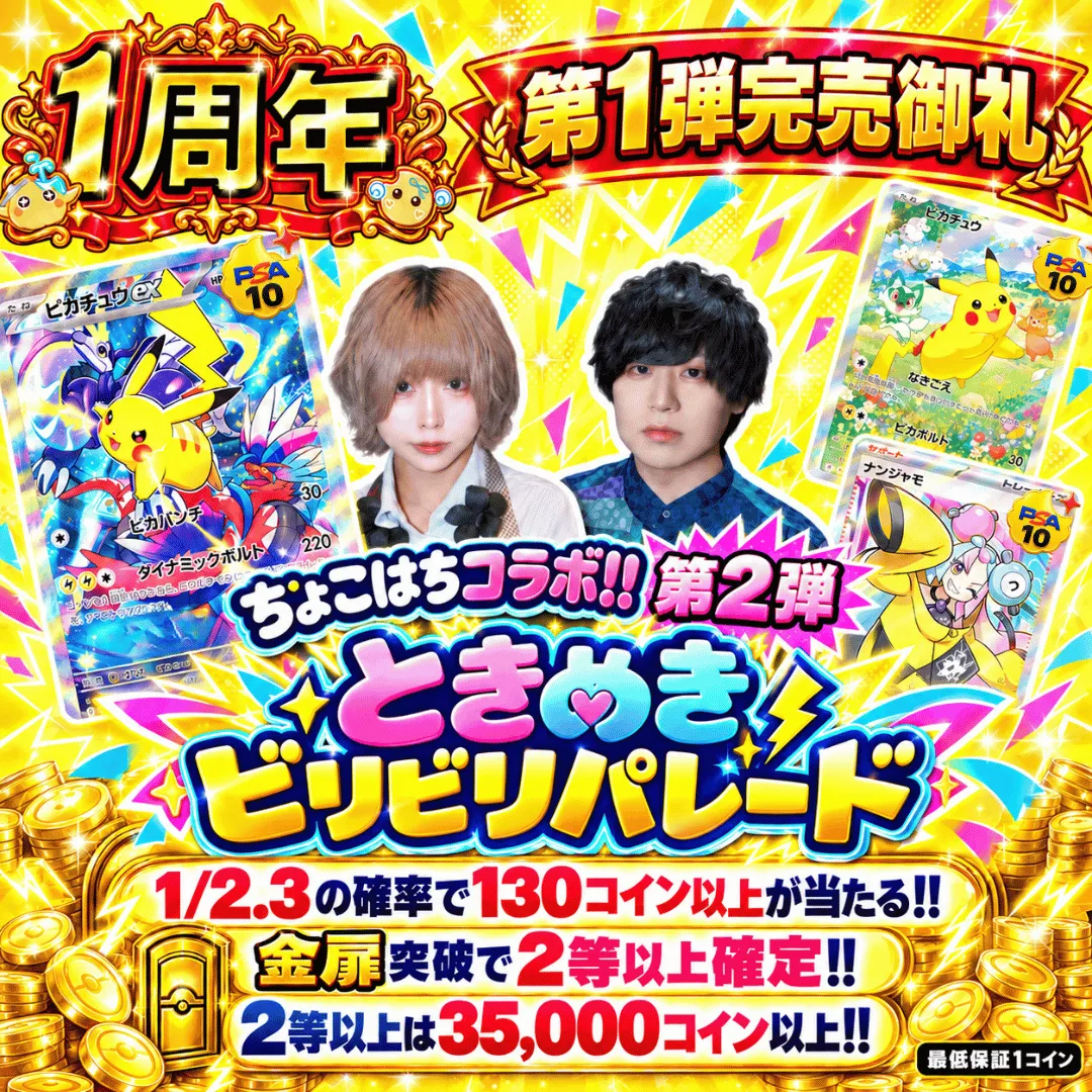 ちょこはちコラボ!! ときめきビリビリパレード