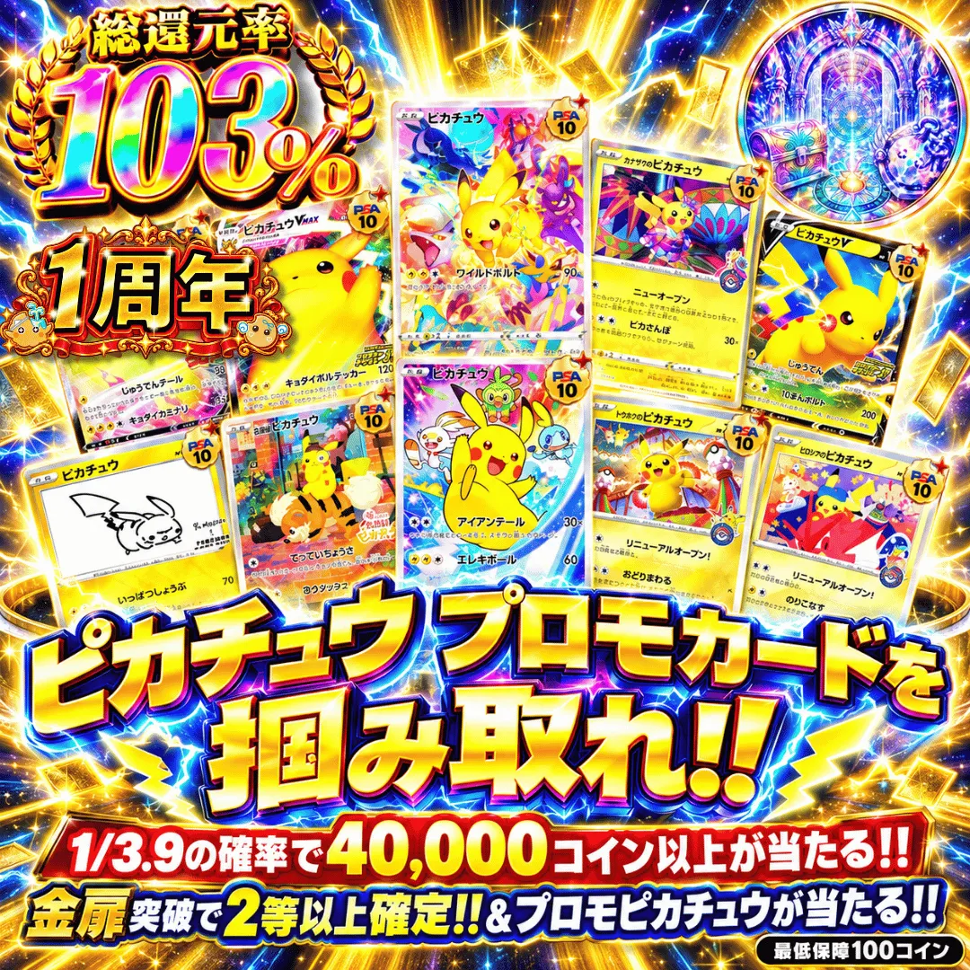 【確率ガチャ】新規限定 ピカチュウプロモカード掴み取れ!!