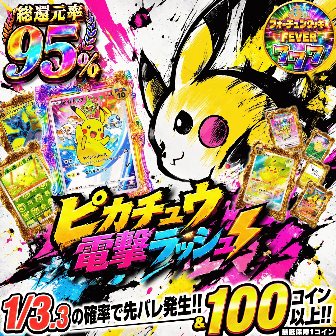 新ピカチュウ電撃ラッシュ