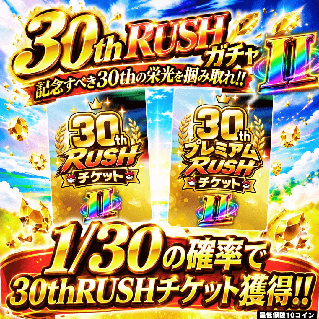 30th RUSH 第2弾