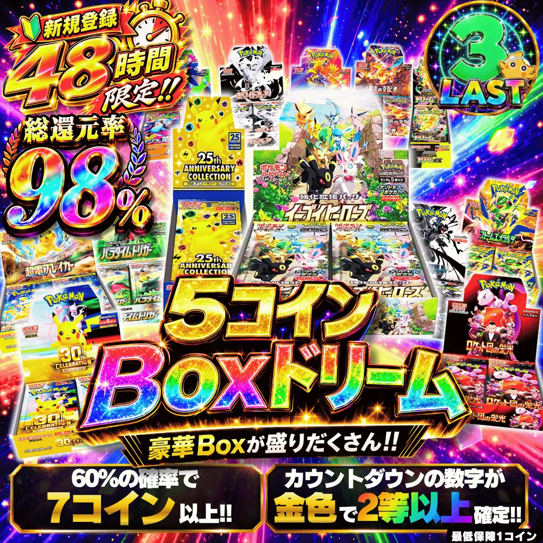 48時間限定 5コインBoxドリームⅡ