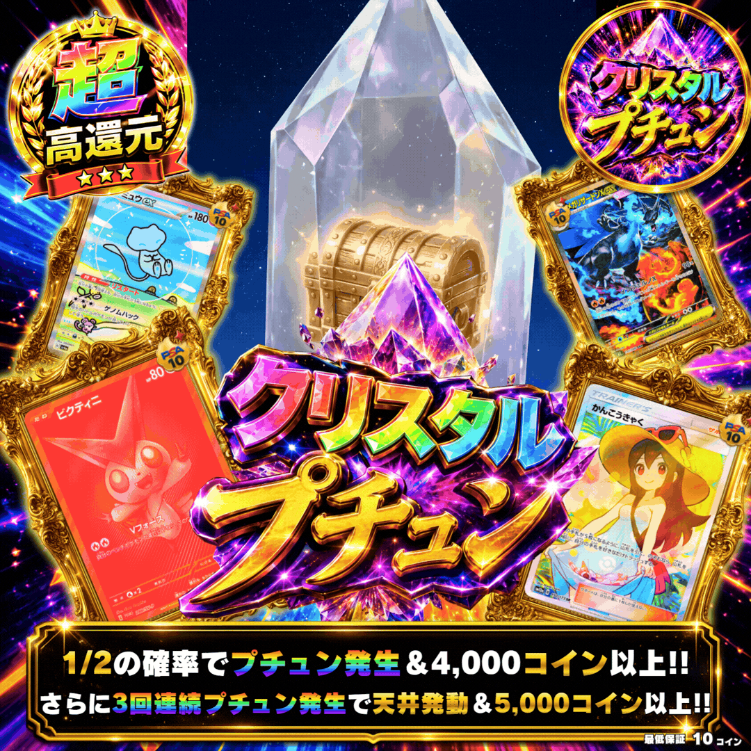クリスタルプチュン