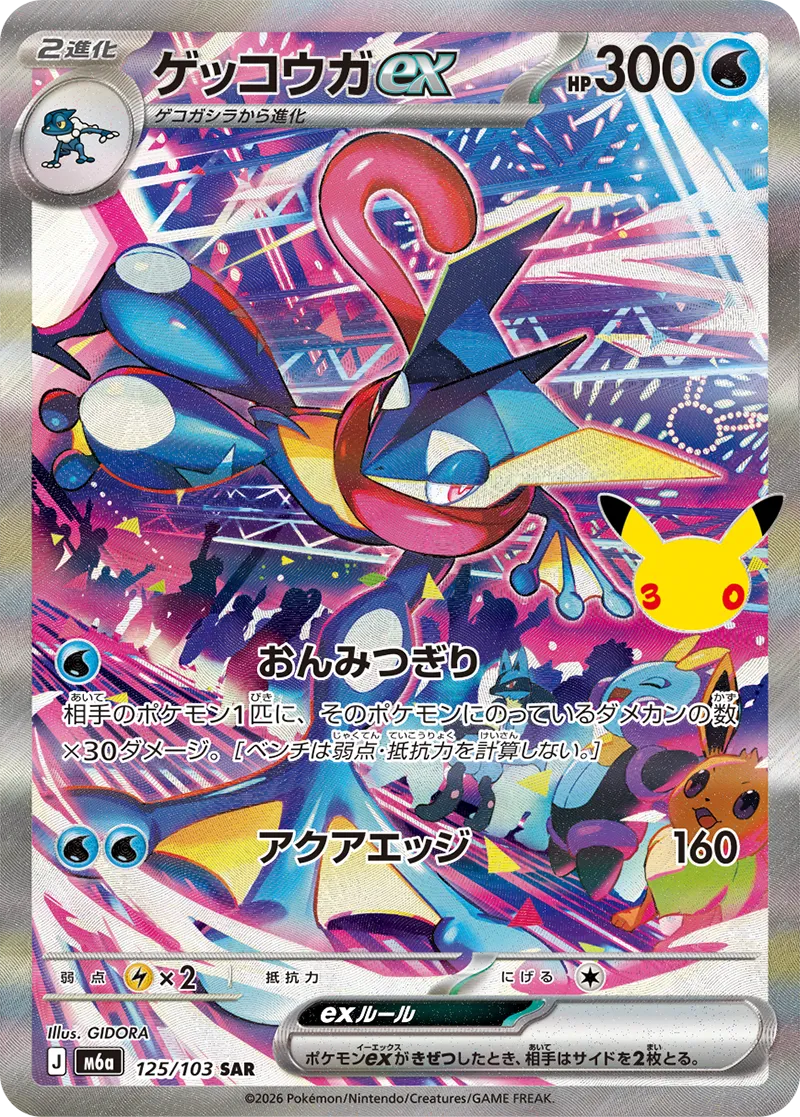 ゲッコウガex [m6a 125/103]（シングル）
