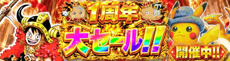 1周年開催中