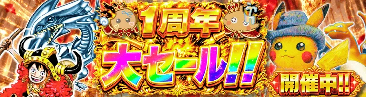 1周年開催中