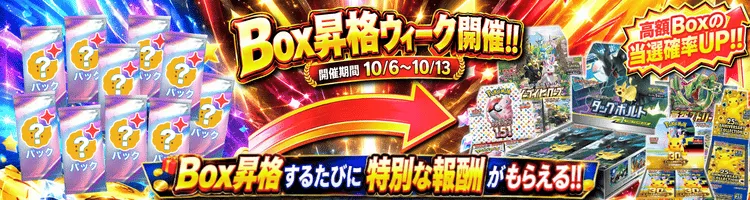 秋のBOX昇格ウィーク