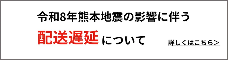 令和8年熊本地震の影響に伴う配送遅延について