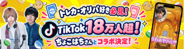 ちょこはちコラボ!!　ピカッときらめき祭