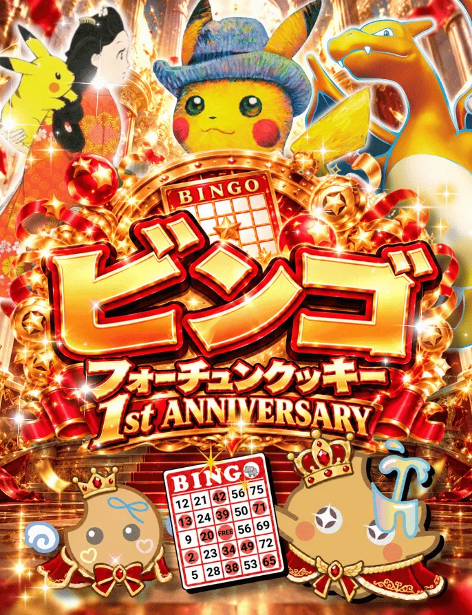 フォーチュンクッキー1周年ビンゴ