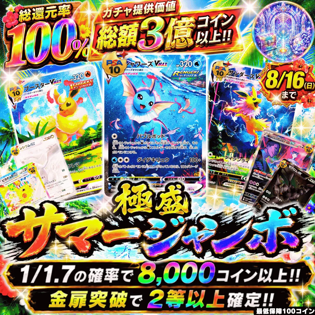 サマージャンボ!!