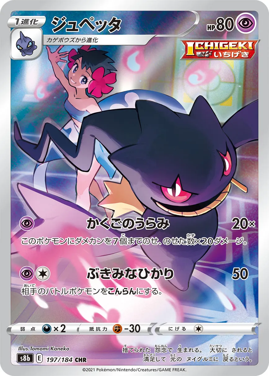 ジュペッタ [s8b 197/184]