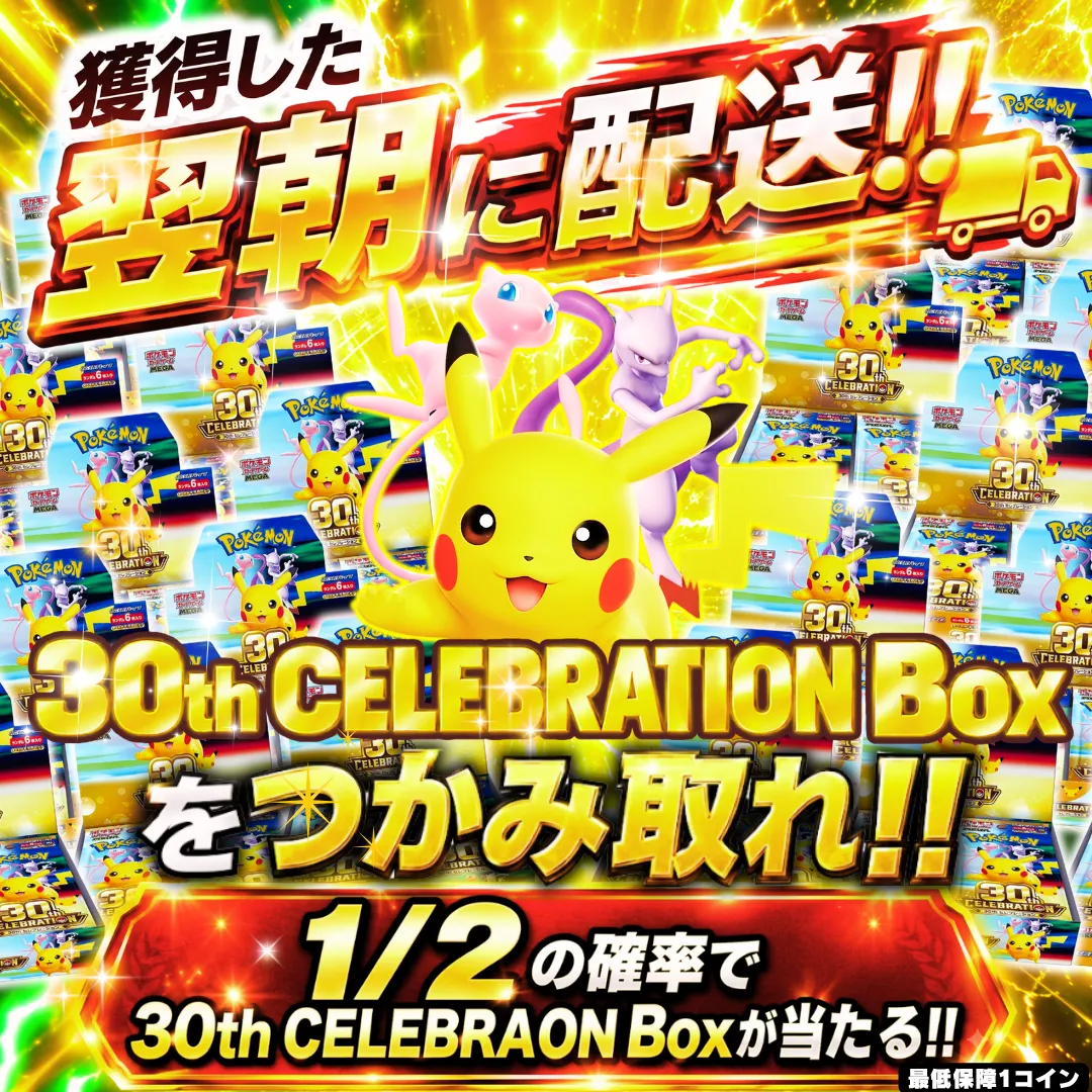 [翌朝配送]30th CELEBRATION Boxを掴み取れ!!