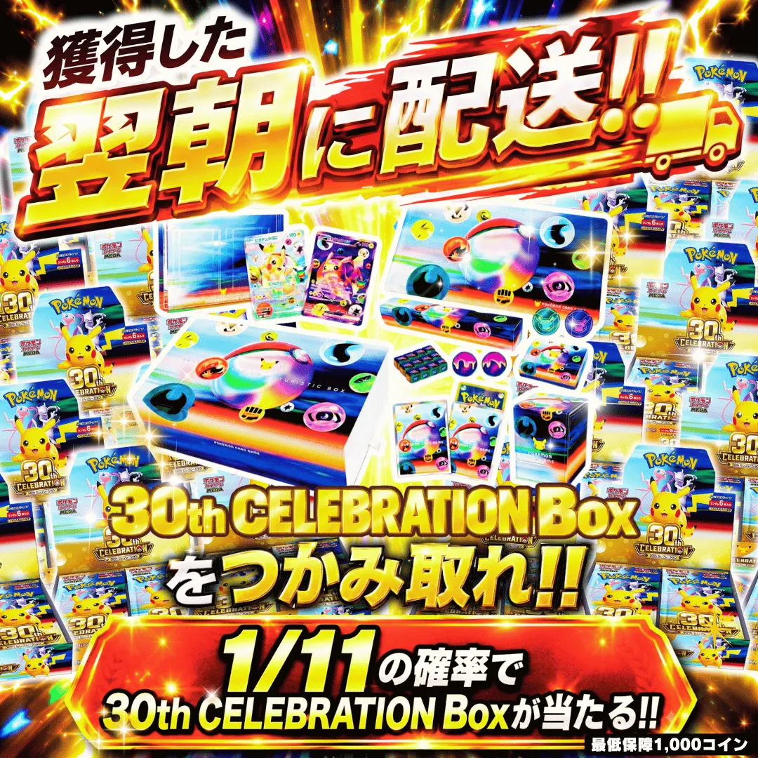 1/11で30thBoxが当たる