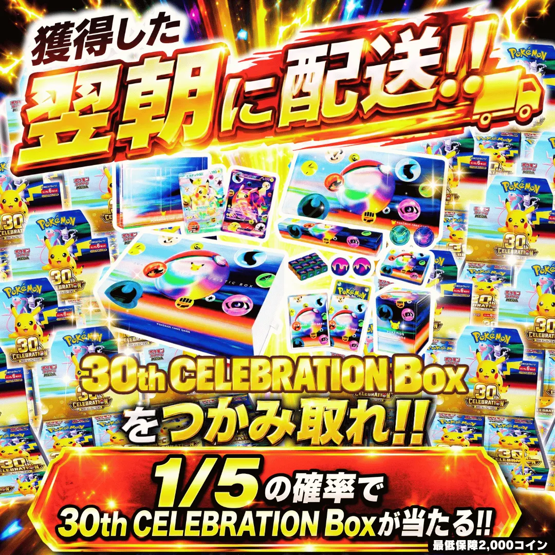 1/5で30thBoxが当たる