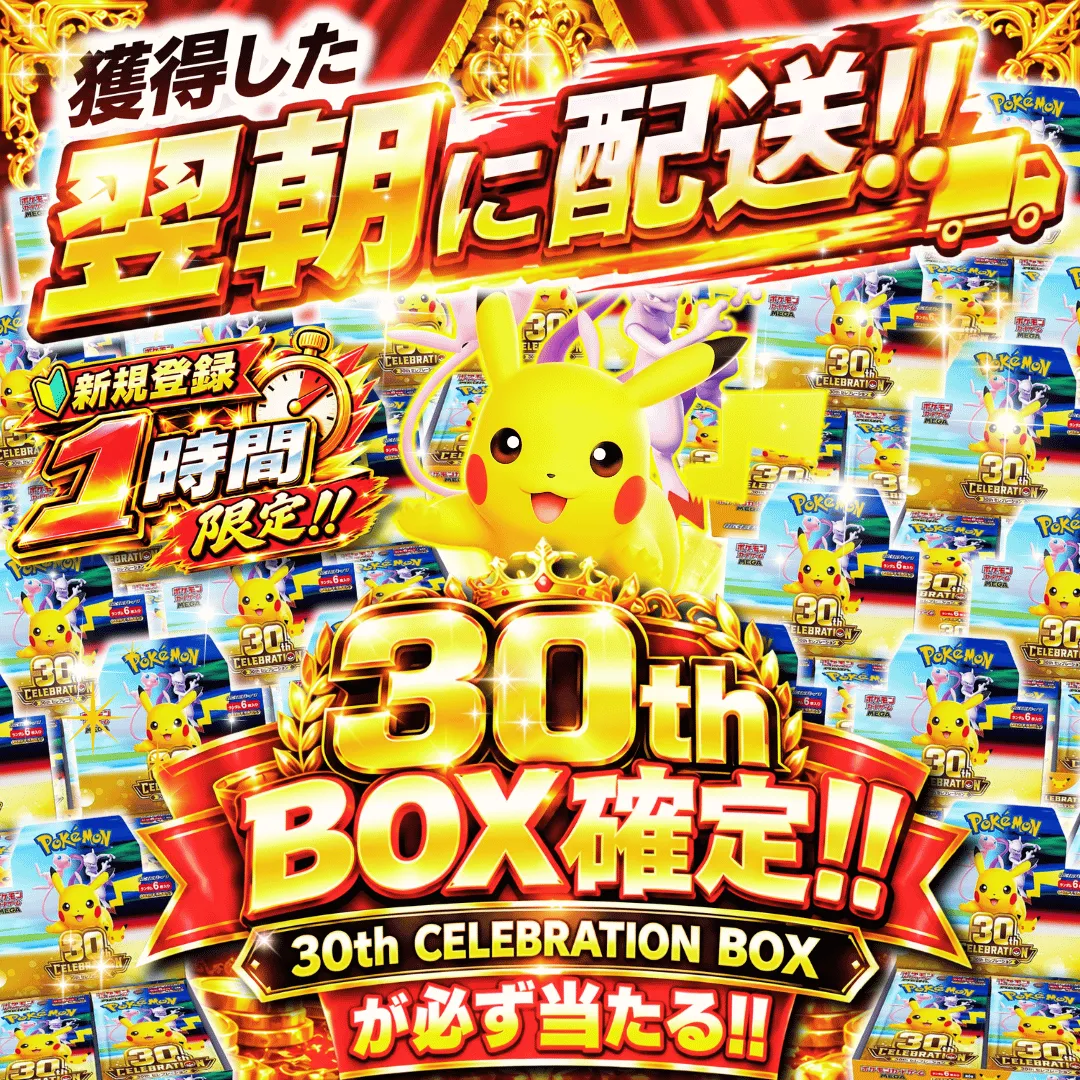 [翌朝配送]新規限定30thBox確定ガチャ