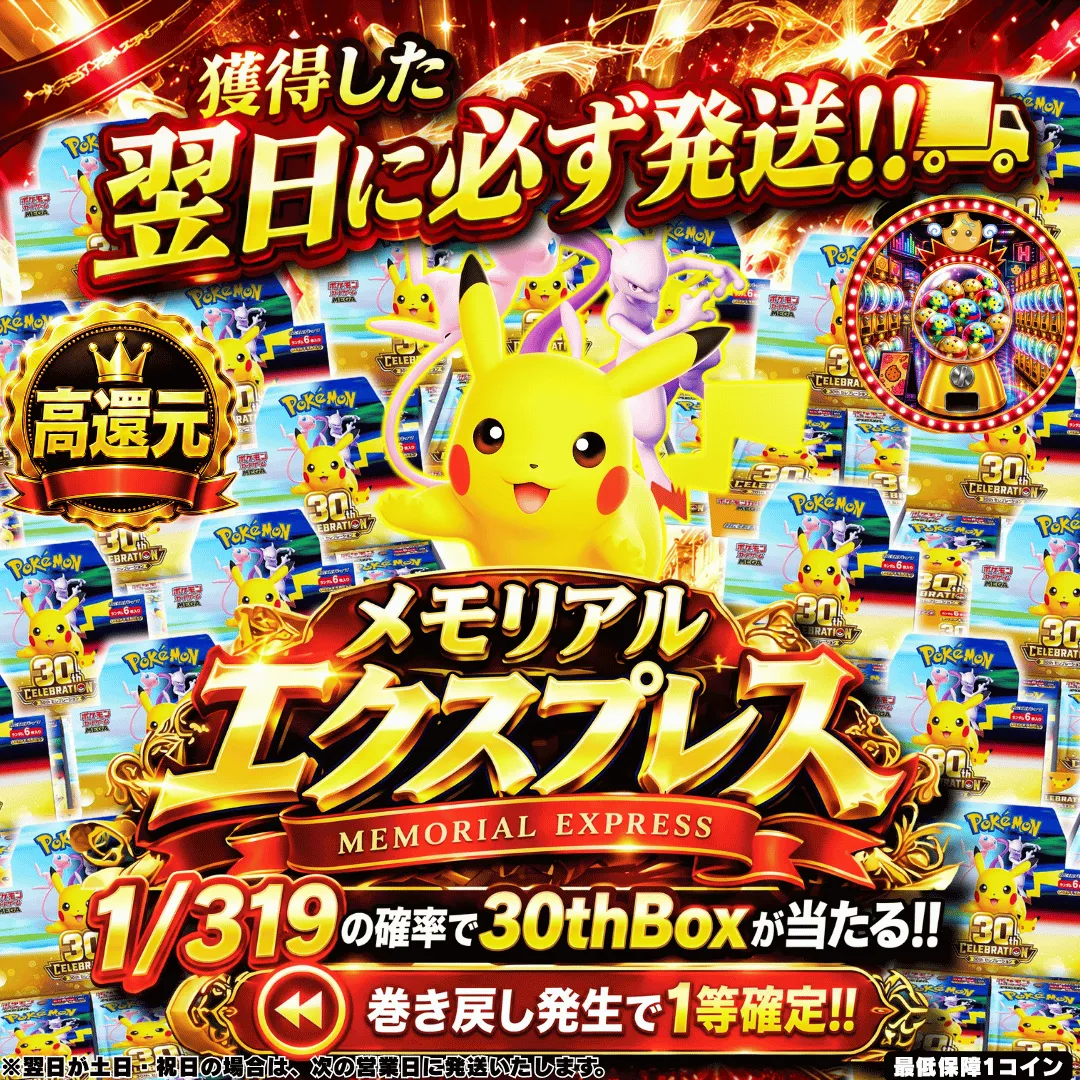 [翌日発送] 1/319で30周年BOXが当たる!!