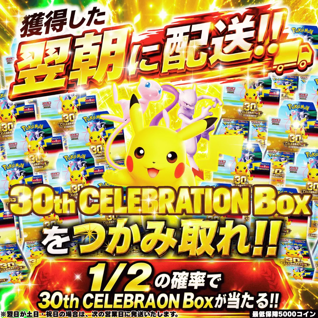 [翌朝配送]30th CELEBRATION Boxを掴み取れ!! 1/2
