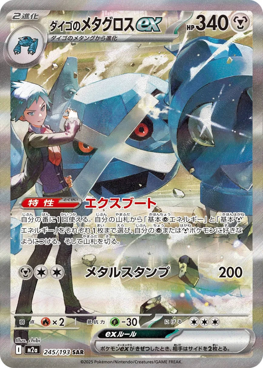 ダイゴのメタグロスex [M2a 245/193]