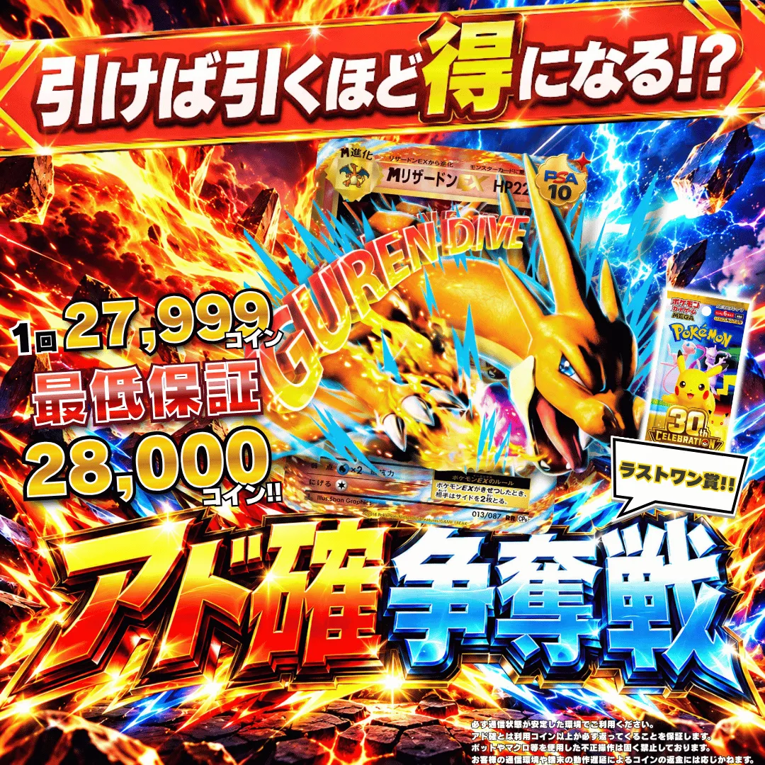 アド確争奪戦 リザードンEX