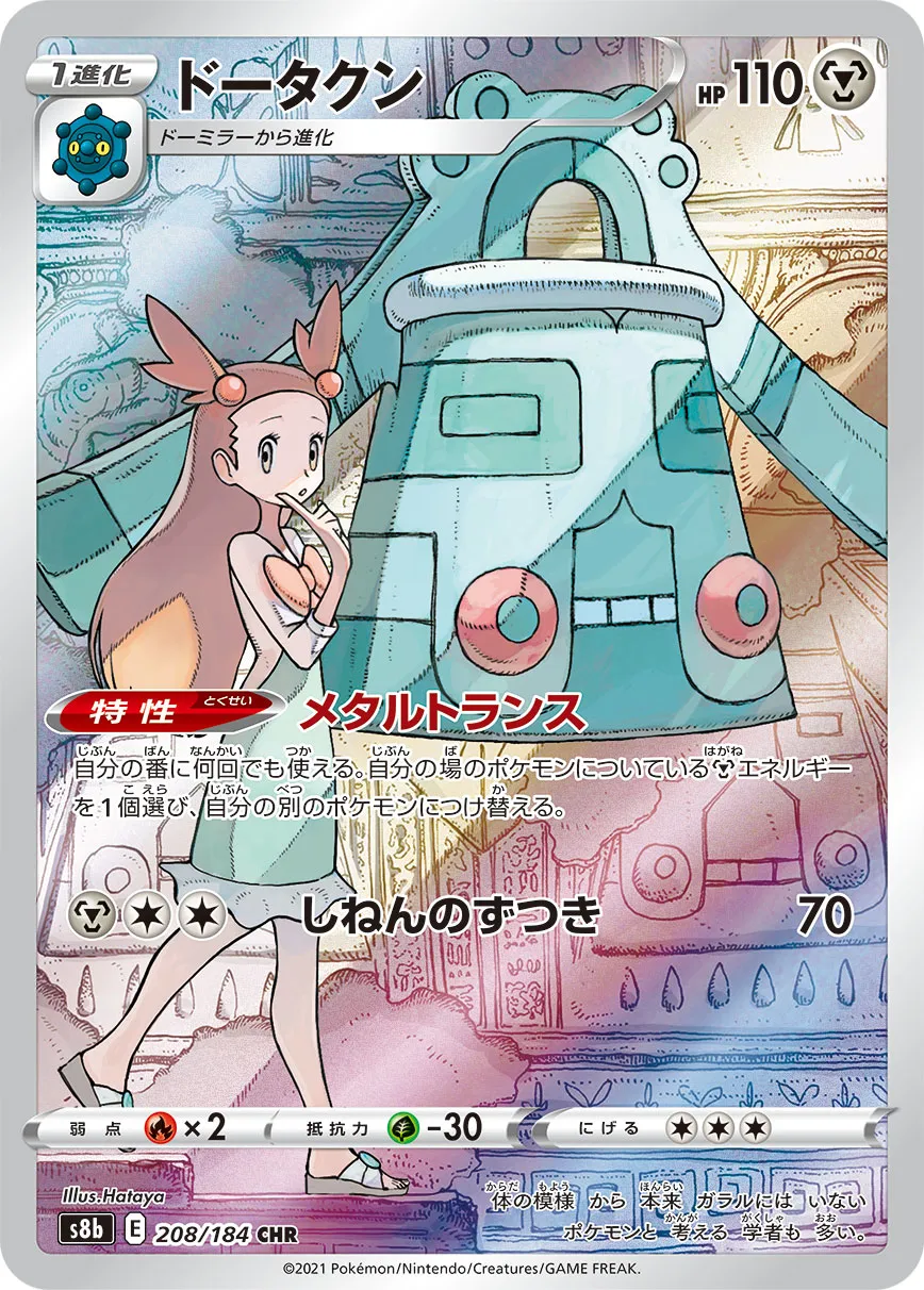 ドータクン [s8b 208/184]