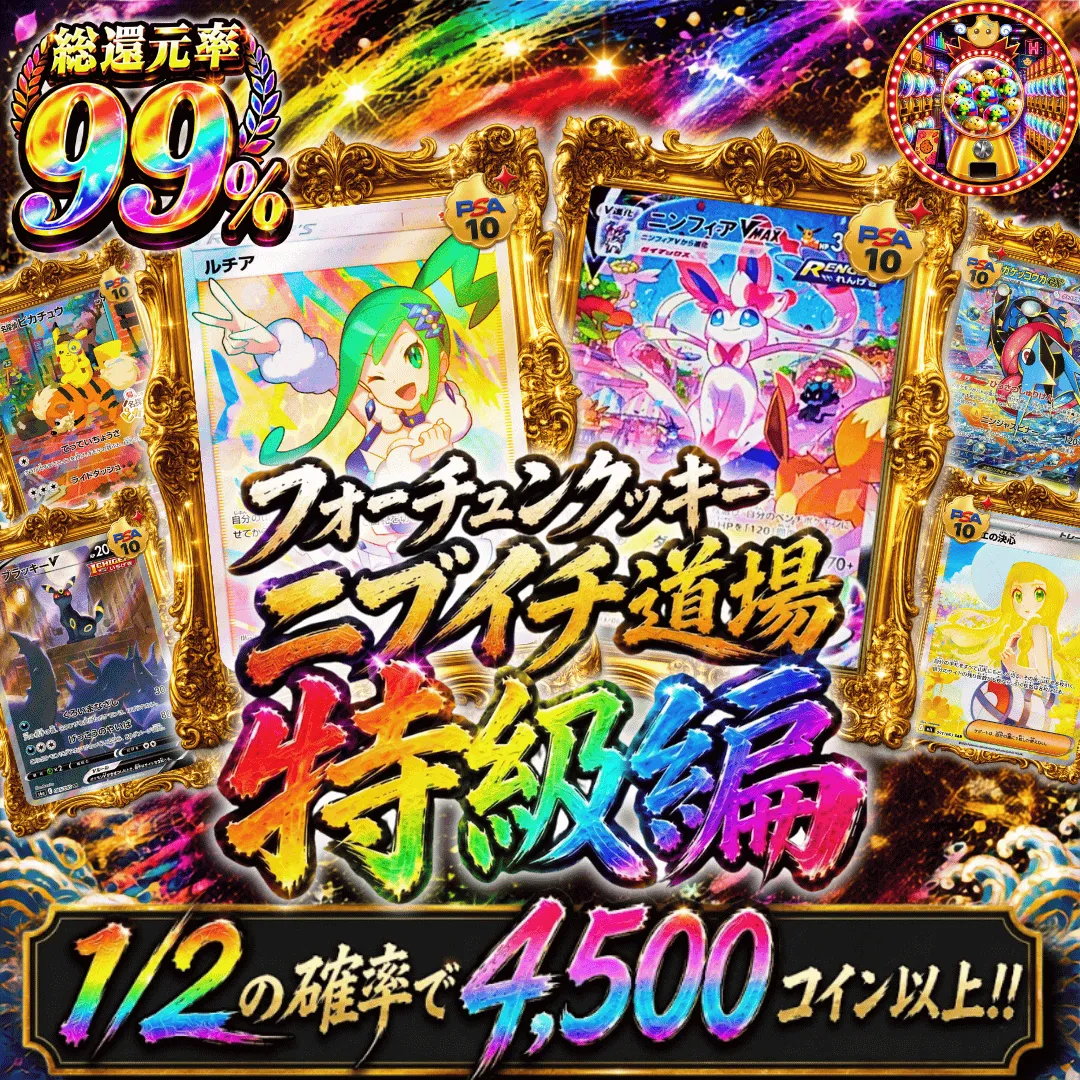 フォーチュンクッキーニブイチ道場 特級編