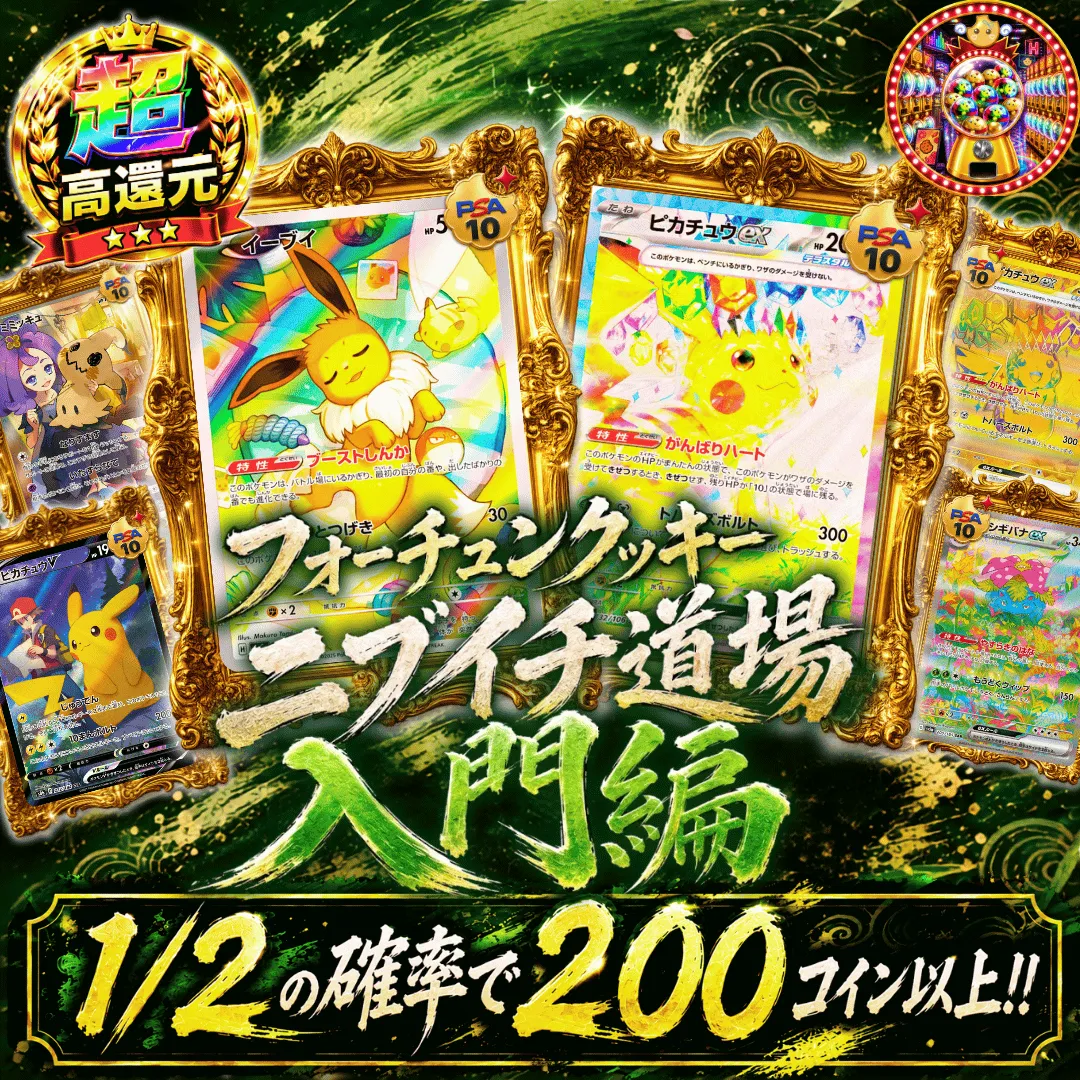 フォーチュンクッキー ニブイチ道場 入門編