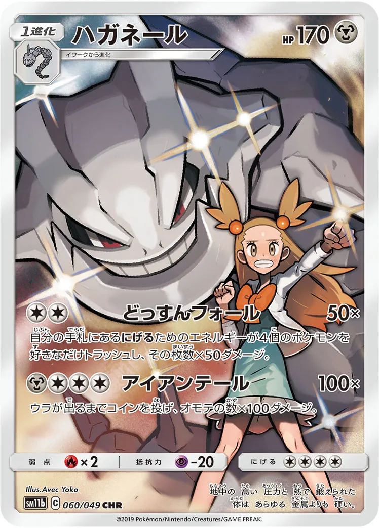 ハガネール [SM11b 060/049]