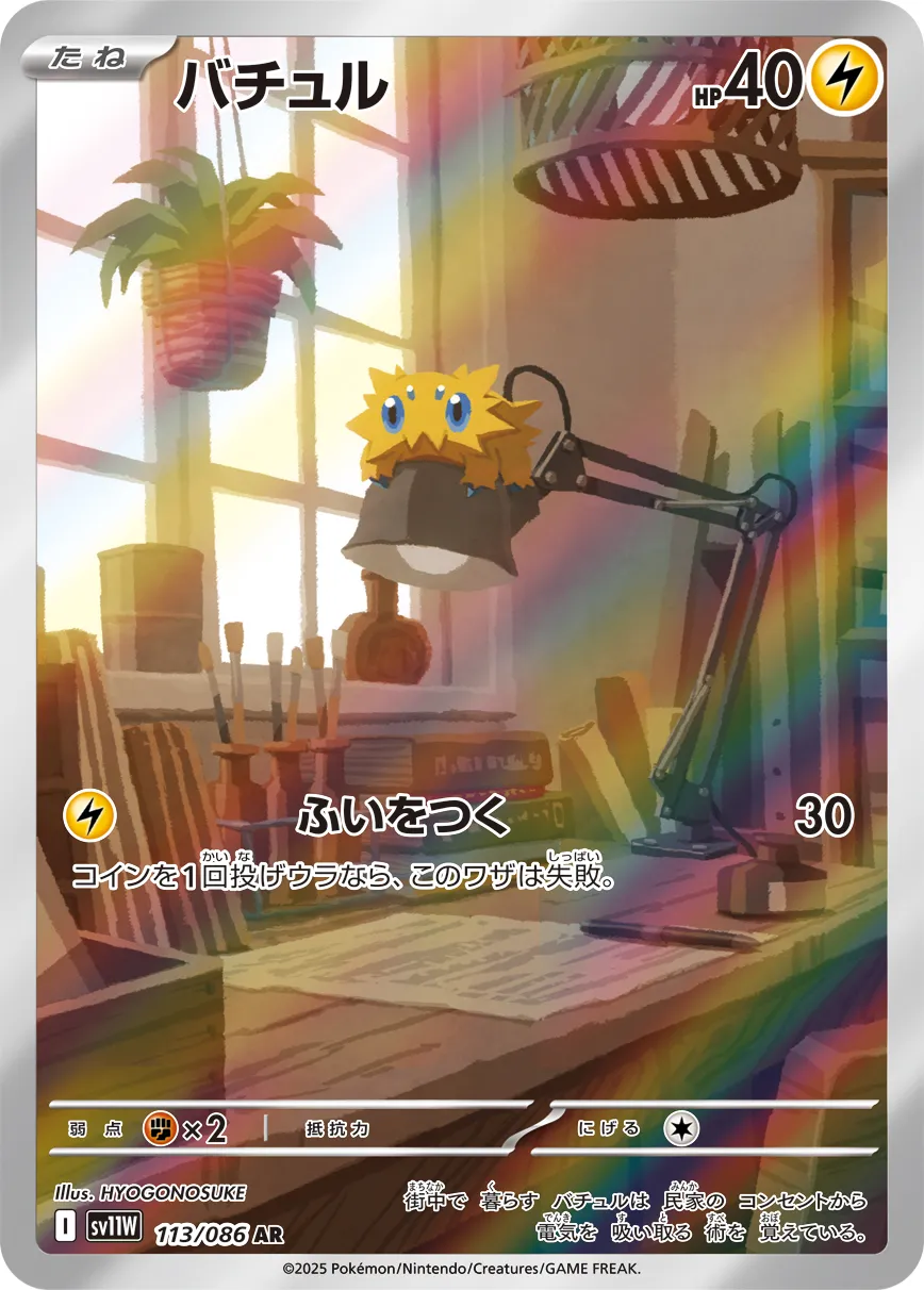 バチュル [SV11W 113/086]