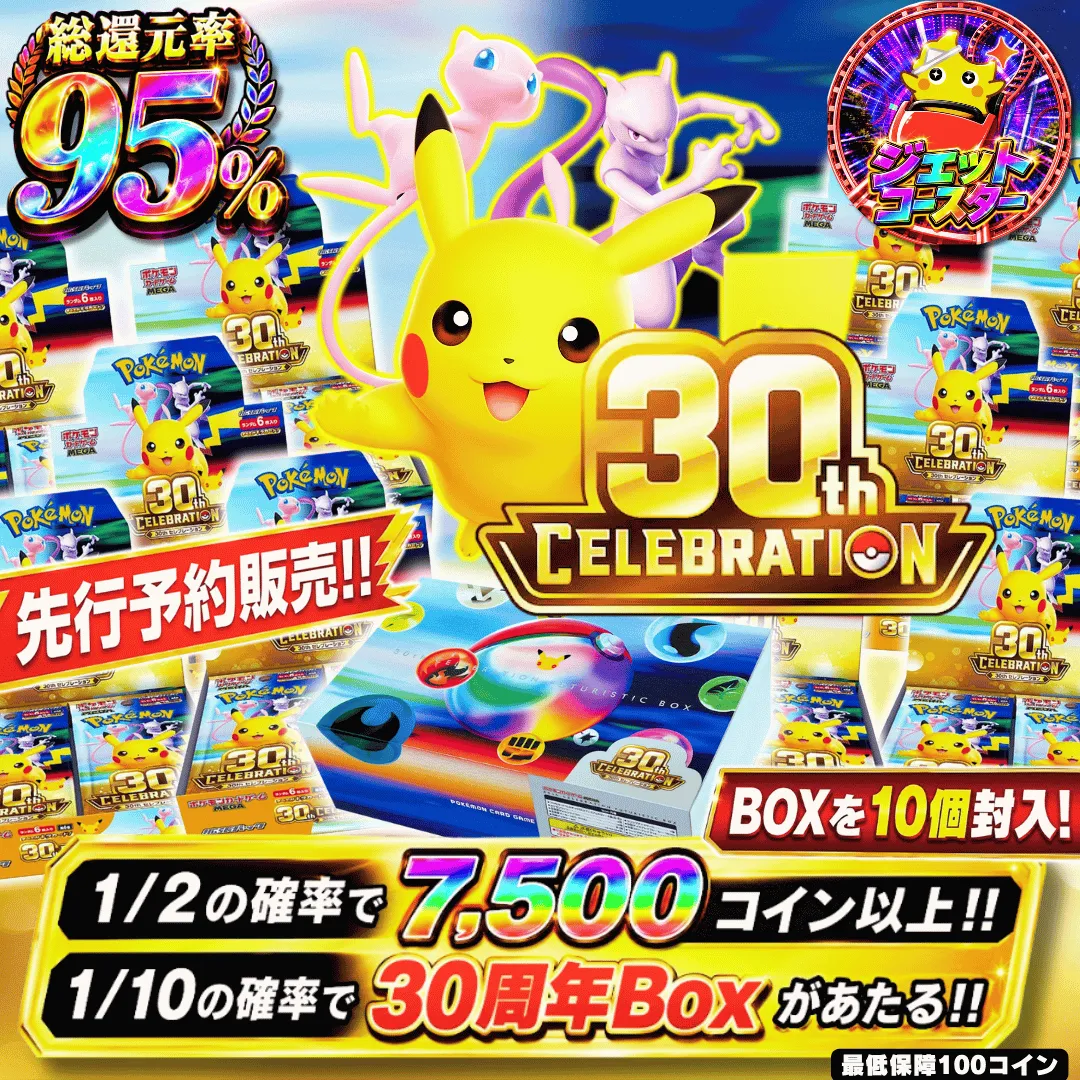 先行予約販売 1/99で30周年BOXがあたる！1/2で7500コイン以上！