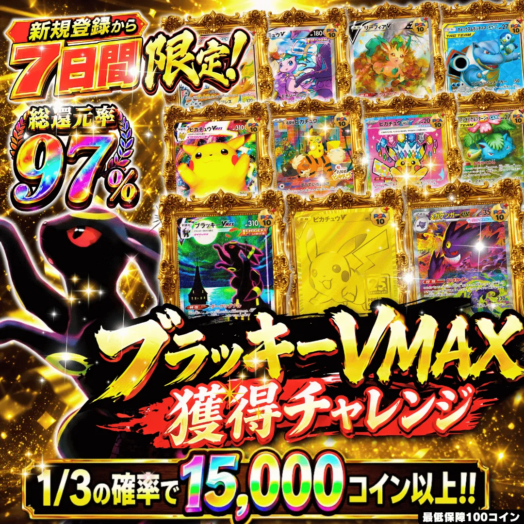[新規登録から7日間限定]ムンクピカチュウ獲得チャレンジ
