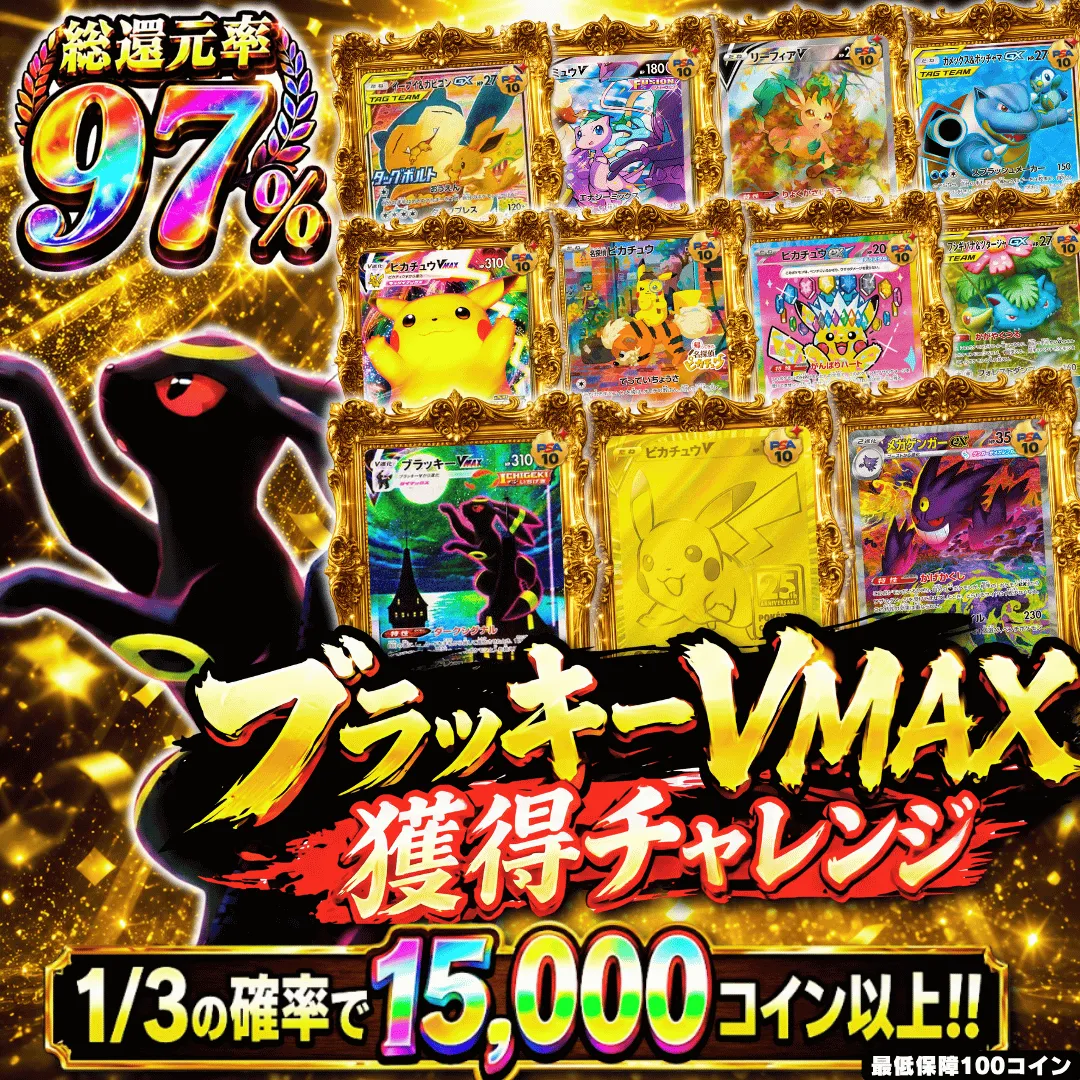 ブラッキーvmax獲得チャレンジ
