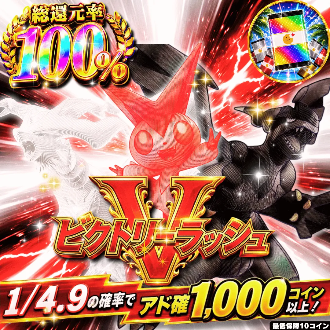【確率ガチャ】新規限定 ビクトリーラッシュ