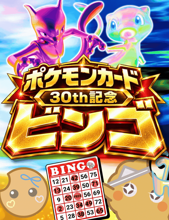 ポケモンカード30thビンゴ