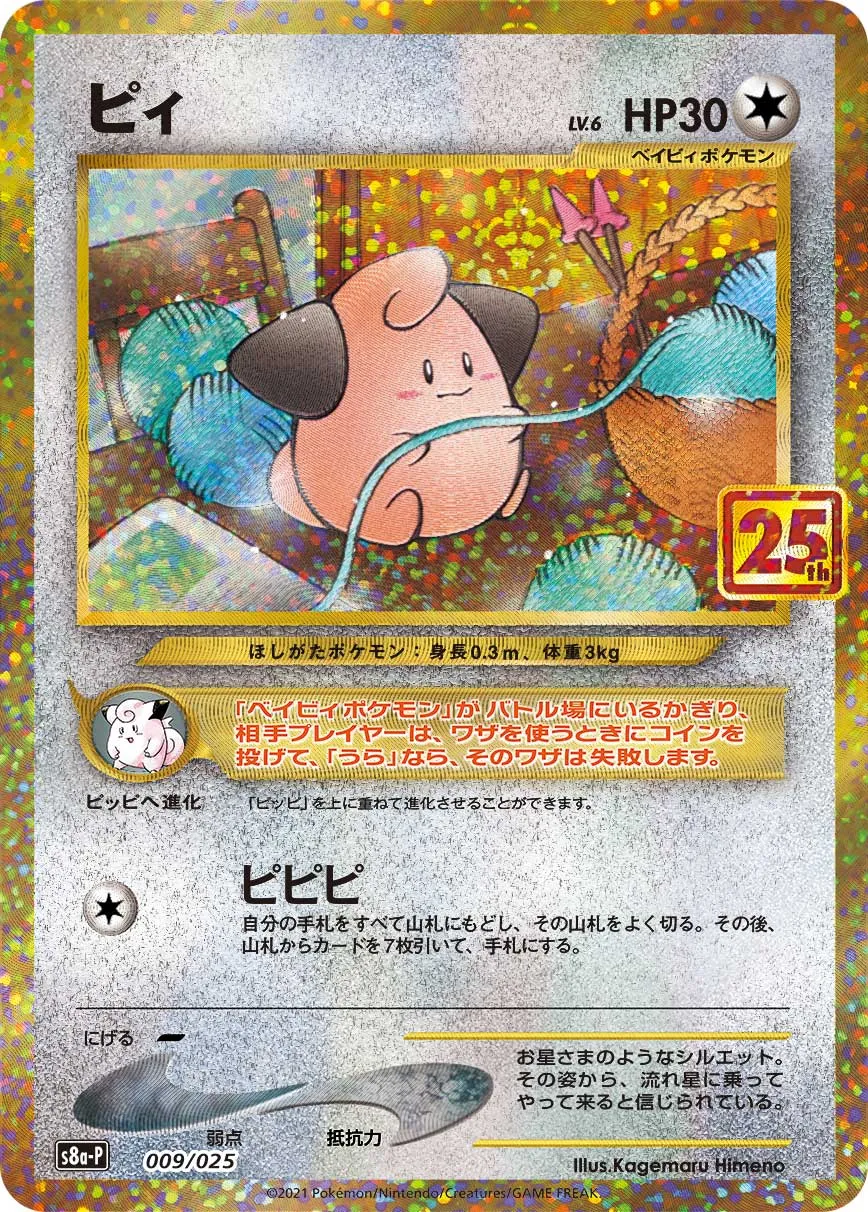 ピィ [S8a-P 009/025]
