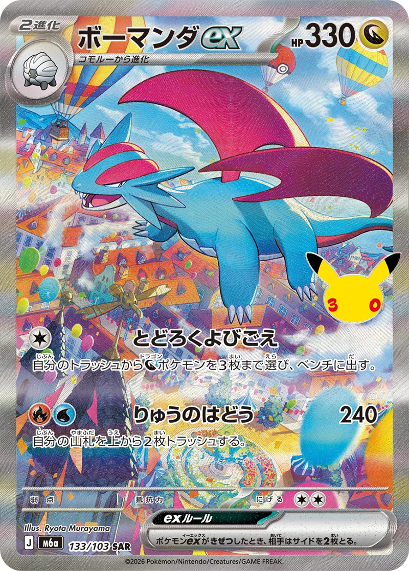 ボーマンダex [m6a 133/103]（シングル）