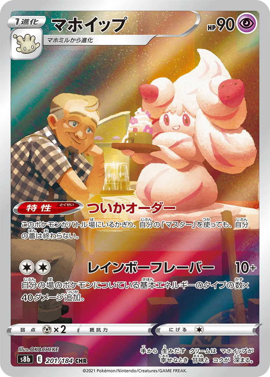 マホイップ [s8b 201/184]