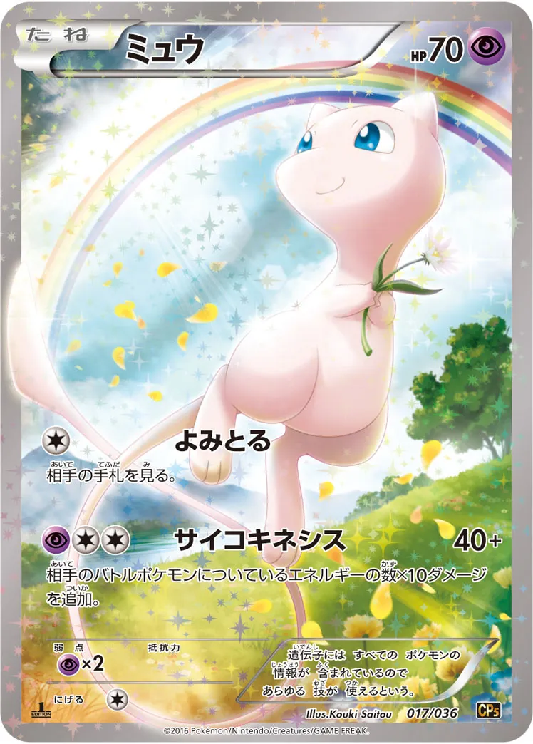 ミュウ [CP5 017/036]