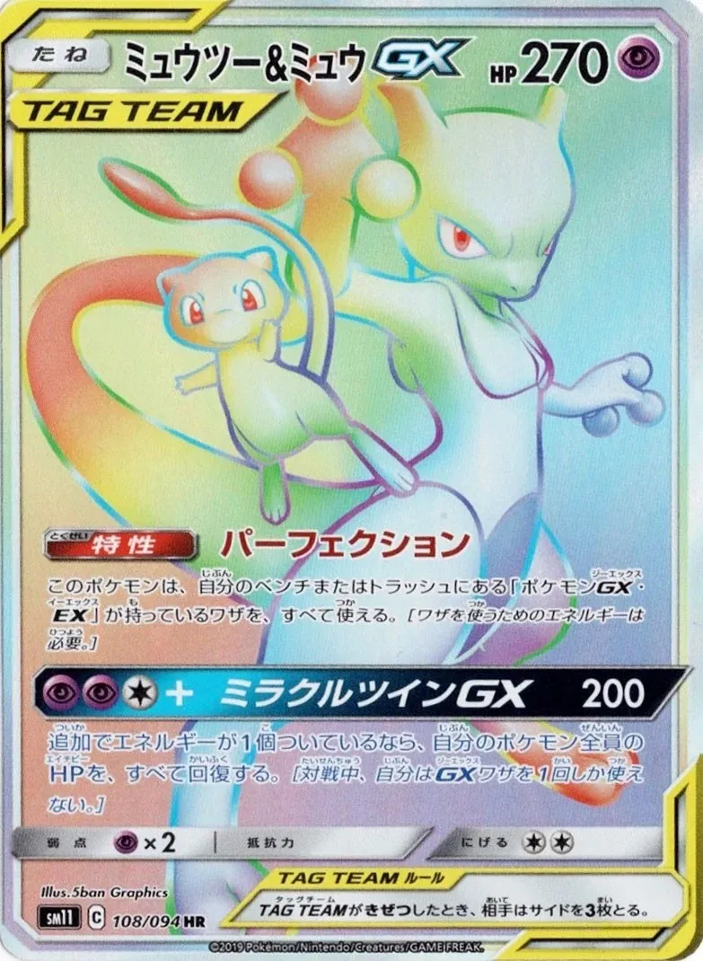 ミュウツー&ミュウGX HR[SM11 108/094]