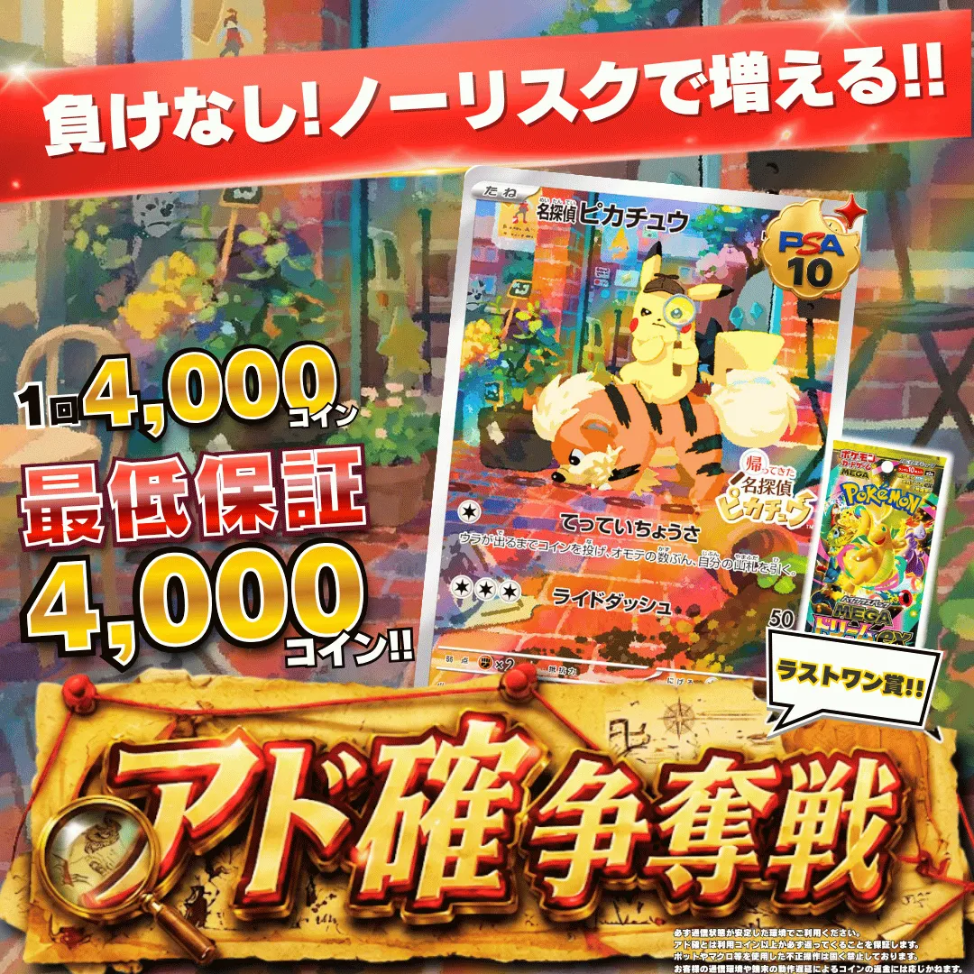 9/9 アド確争奪戦　名探偵ピカチュウ