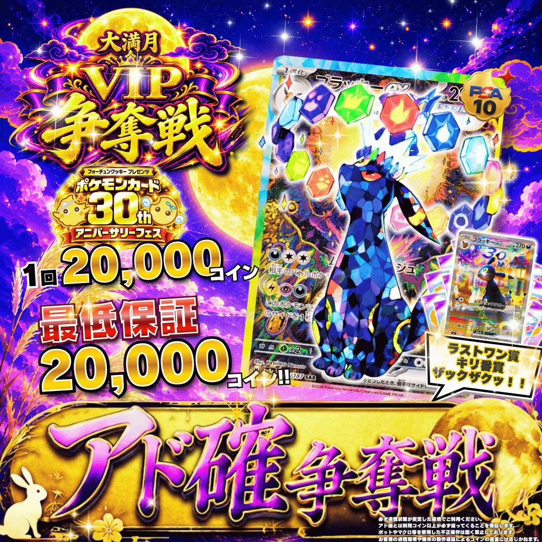 大満月VIPアド確争奪戦 ブラッキーex