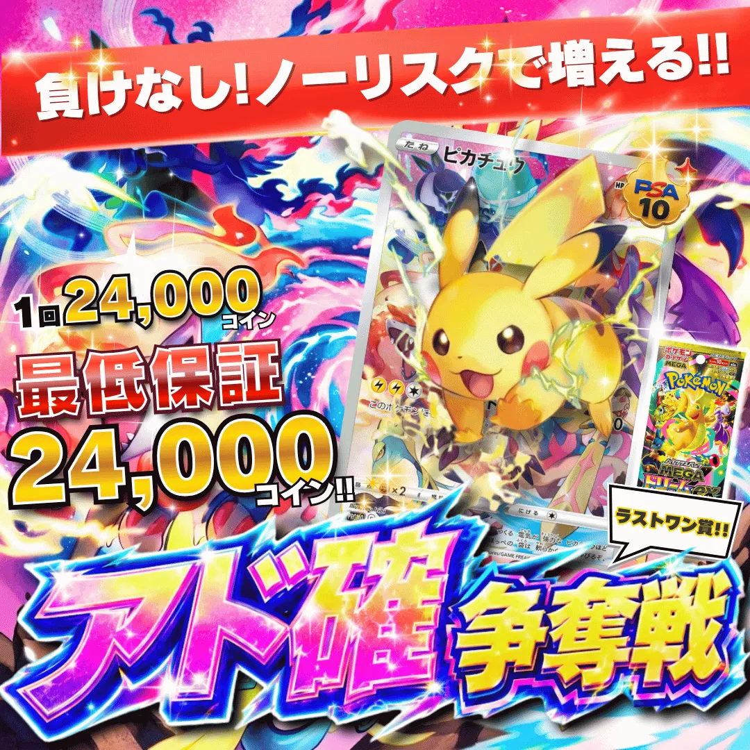 9/1 アド確争奪戦 ピカチュウ