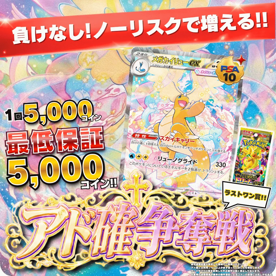9/10 アド確争奪戦 メガカイリュー