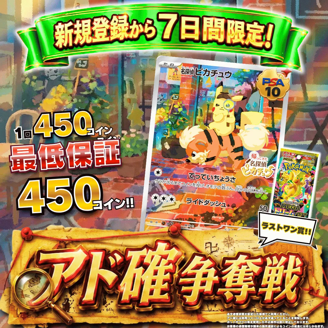 新規登録７日間限定アド確争奪戦 名探偵ピカチュウ
