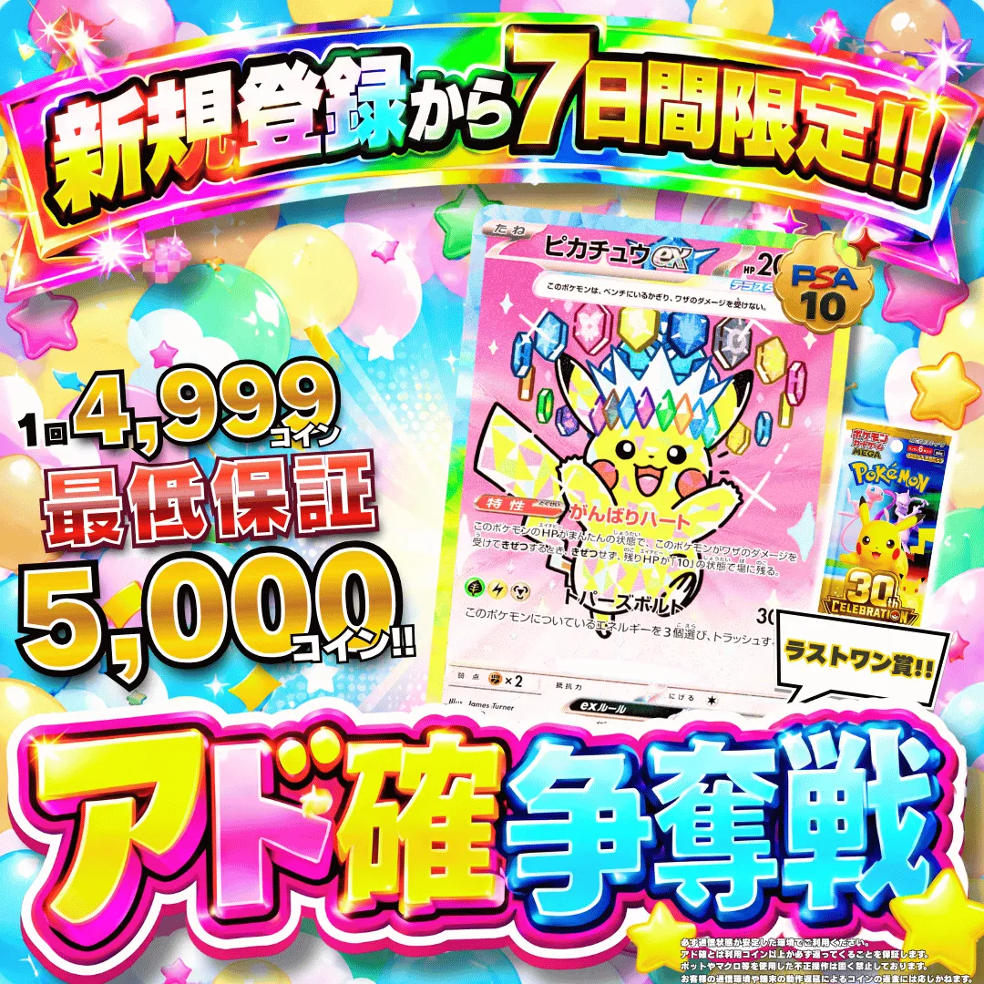 新規登録７日間限定アド確争奪戦 ピカチュウex