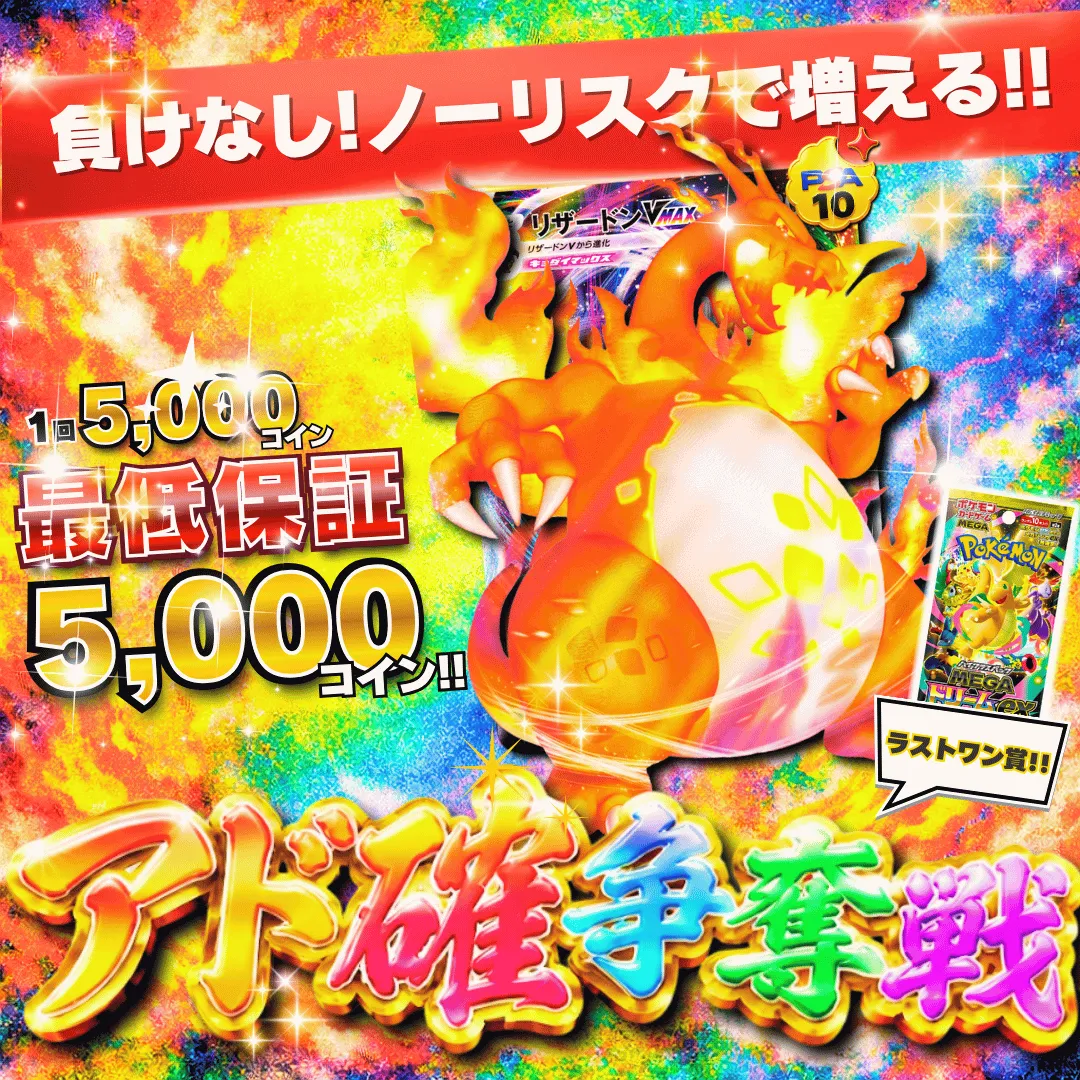 9/1 アド確争奪戦 リザードンVMAX