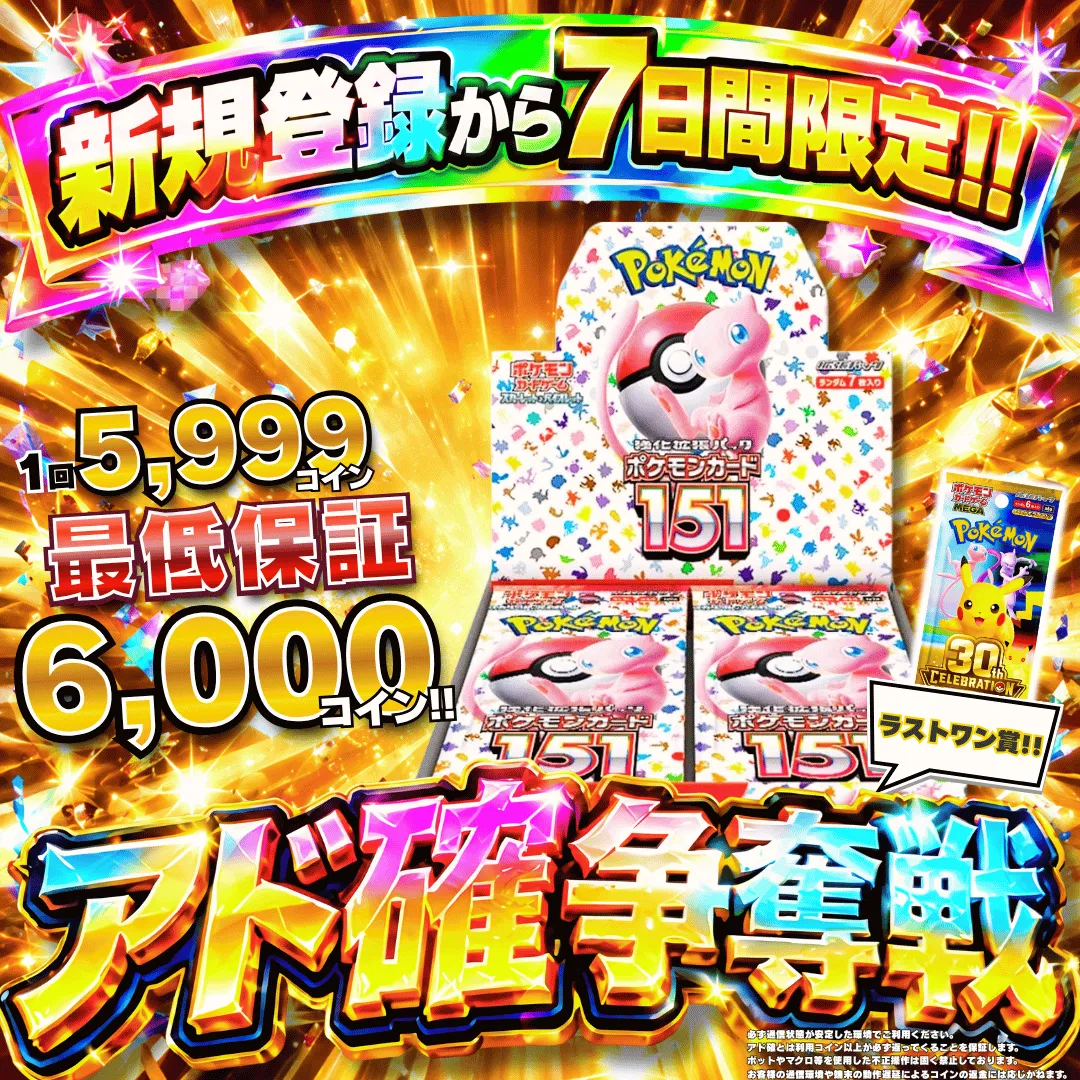 新規登録７日間限定アド確争奪戦 151 BOX