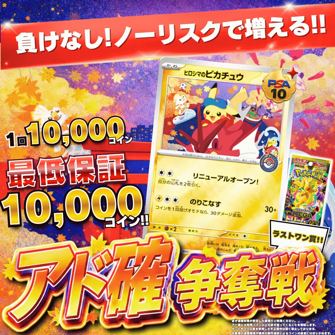 9/6 アド確争奪戦　ヒロシマのピカチュウ