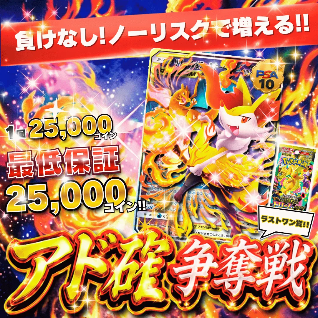 9/1 アド確争奪戦 リザードン&テールナーgx