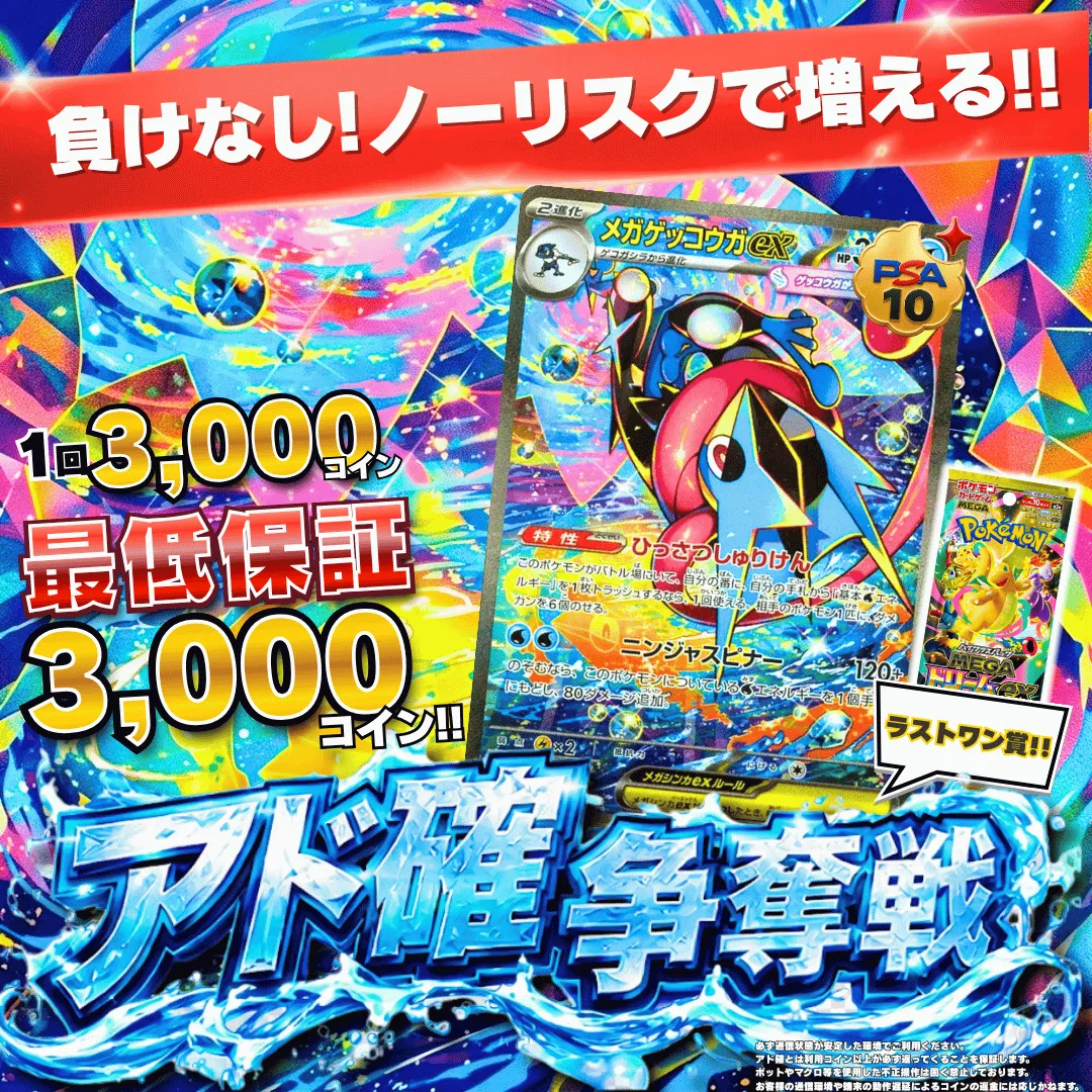 9/8 アド確争奪戦 メガゲッコウガex